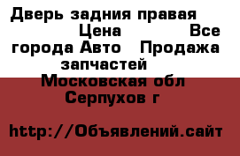 Дверь задния правая Touareg 2012 › Цена ­ 8 000 - Все города Авто » Продажа запчастей   . Московская обл.,Серпухов г.